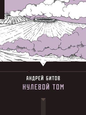 cover image of Нулевой том (сборник)